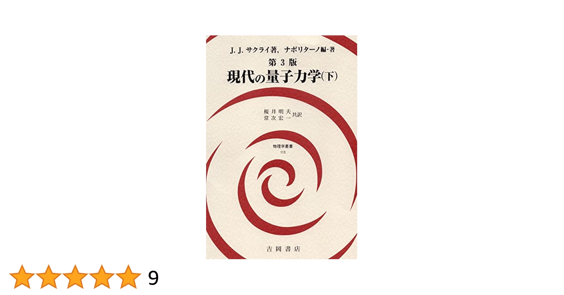 jjサクライ 現代の量子力学 第3版上下巻セット 第3版 現代の量子力学(下)(物理学叢書, 113) | J.J.サクライ, J